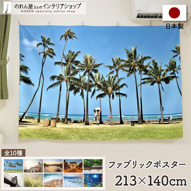 【受注生産】ファブリックポスター 幅213×丈140cm 風景10種