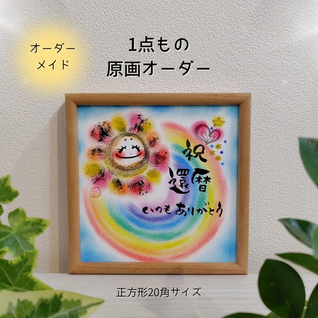 【オーダーメイド】1点もの原画/正方形20角・文字&背景色アレンジ対応