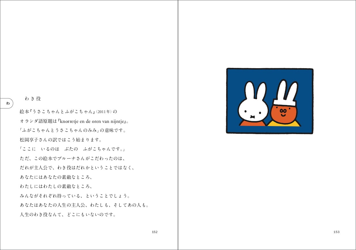 【希少・絶版本 ばら売り不可】ブルーナのおはなし文庫 書籍『ちいさな ぬくもり 66のおはなし』絵：ディック・ブルーナ 文