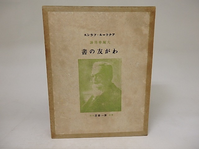 わが友の書　/　アナトール フランス　大塚幸男訳　[21870]