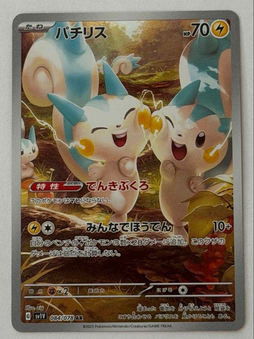 パチリス AR SV1V バイオレットex 084/078 13枚 パチリス AR SV1V バイオレットex 084/078 ポケモンカード PokemonCard