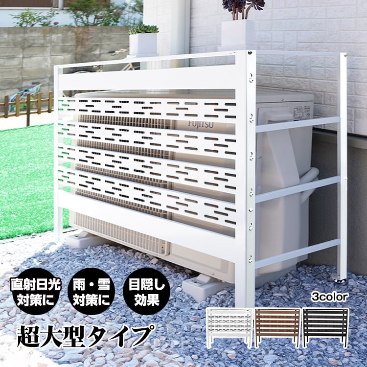 送料無料】室外機カバー エアコン室外機カバー 大型 室外機ラック 日よ