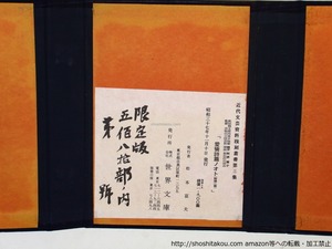 愛燐詩篇ノオト 近代文芸史料複刻叢書第三集　/　萩原朔太郎　　[36113]