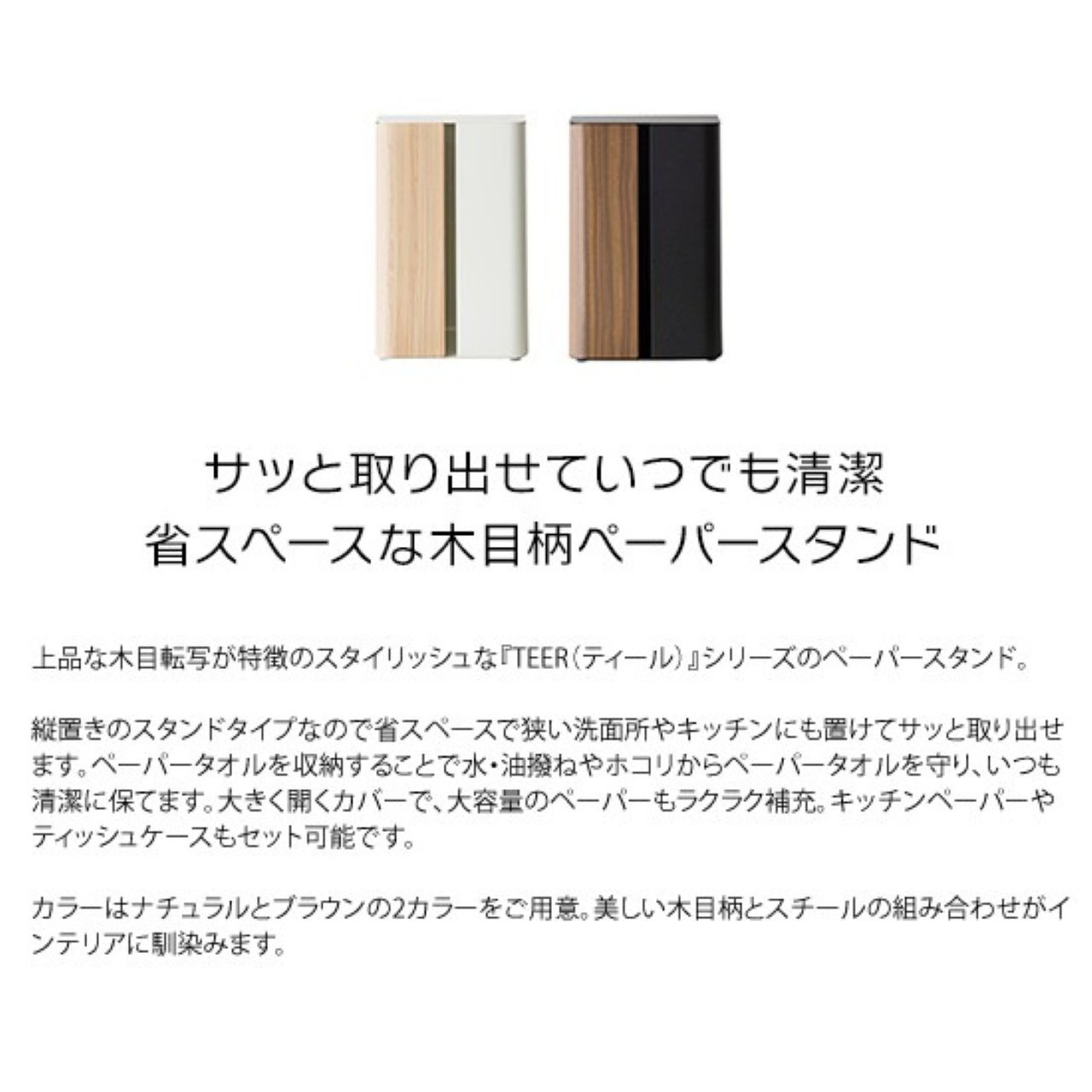 『TEER』 ペーパースタンド PS-1800M　ペーパータオル　キッチンペーパー　置き型　洗面所　キッチン　木目柄　おしゃれ
