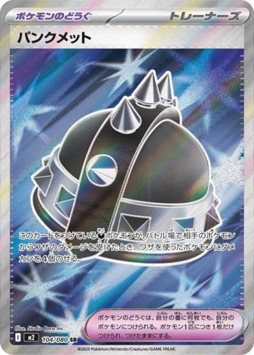 パンクメット（状態A）
