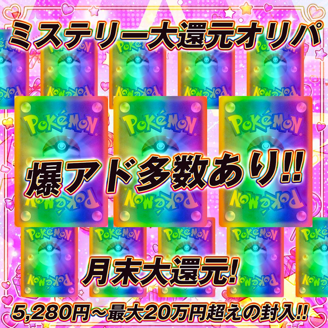 ポケモンカード月末大還元ミステリーオリパくじ【マイルド仕様!!爆アド