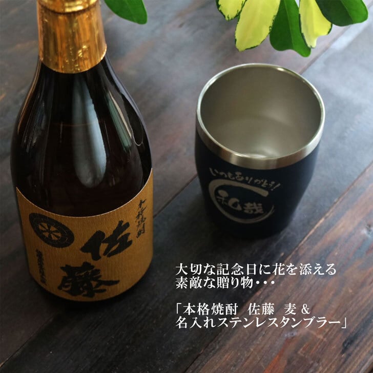 名入れ 焼酎 ギフト【 本格焼酎 佐藤 麦 720ml 名入れ ネイビーブルー タンブラー セット 】真空ステンレスタンブラー 還暦祝い 退職祝い 名入れ 麦焼酎 名前入り お酒 ギフト 彫刻 プレゼント 父の日 クリスマス 成人祝い 還暦祝い 古希 誕生日 贈り物 結婚祝い 送料無料