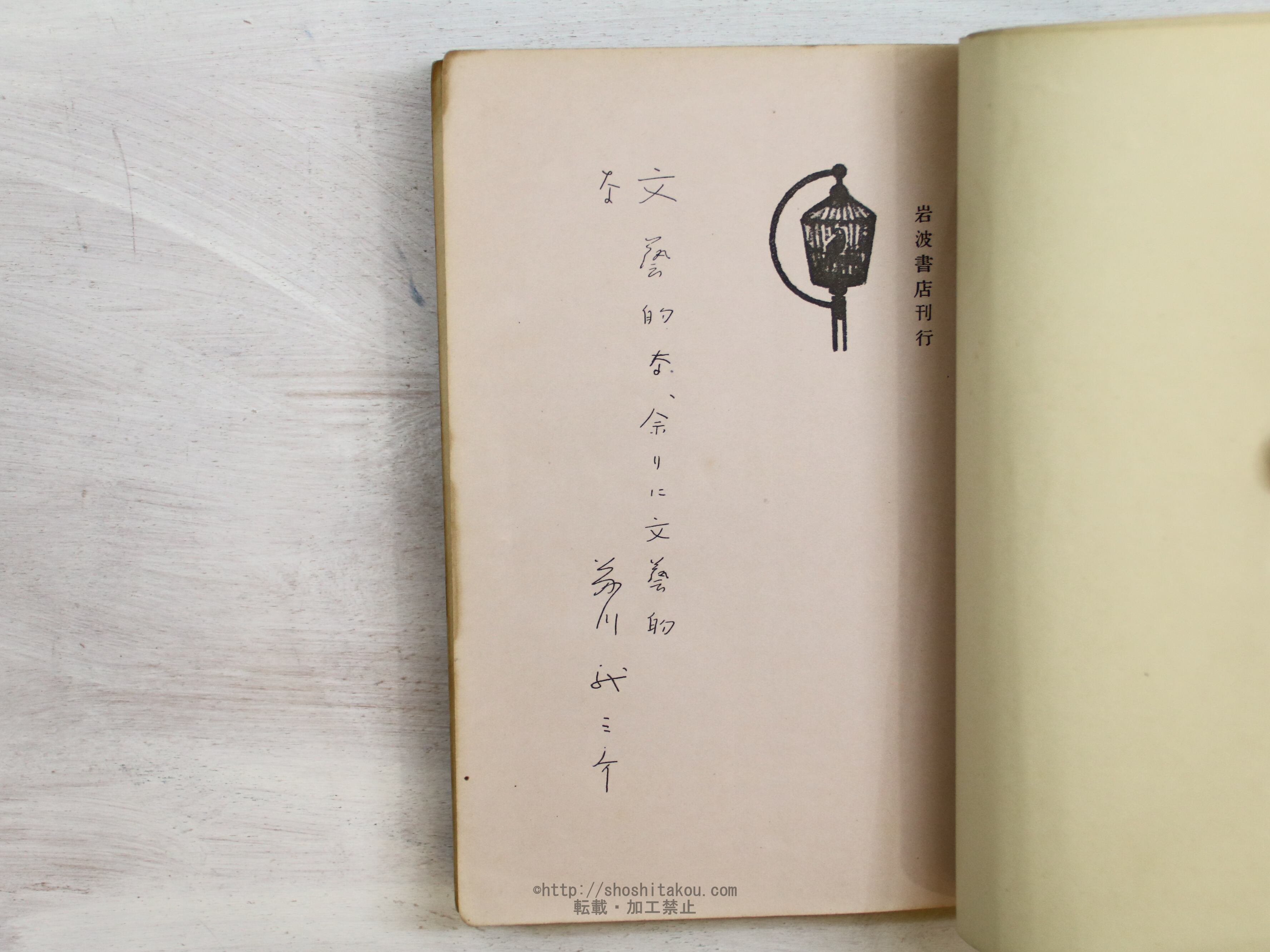 文芸的な、余りに文芸的な 初版 / 芥川龍之介 小穴隆一装 [34313