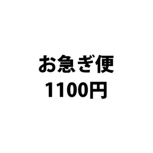 名前詩：お急ぎ便