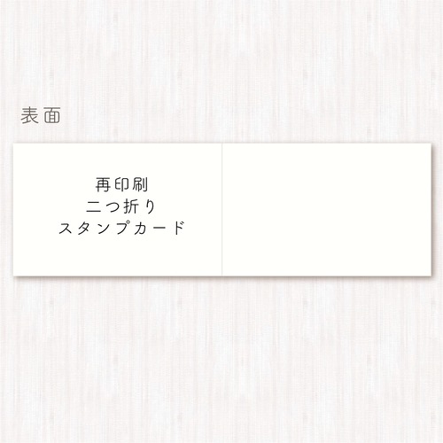 【再印刷】二つ折りスタンプカード 100枚