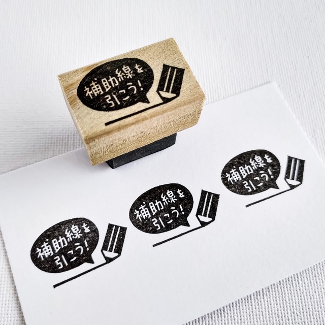 先生ハンコ「補助線を引こう！」