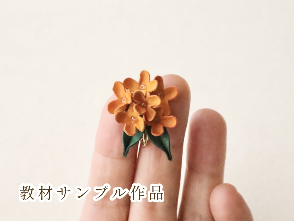 革花（レザーフラワー）ハンドブックVol.3｜秋の金木犀（キンモクセイ