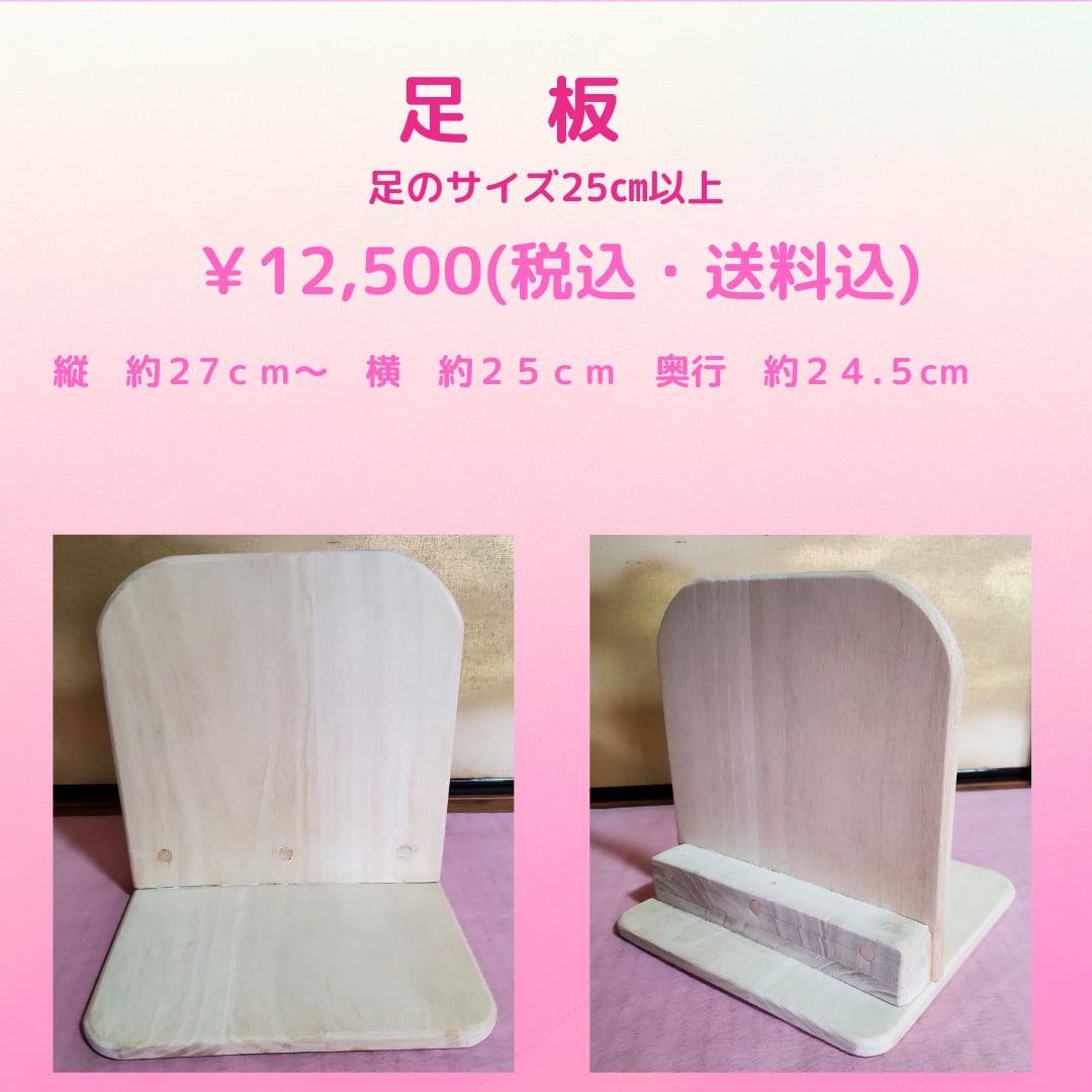 大人用 足板 足のサイズ25cm以上 | MASAO工房 まさお工房