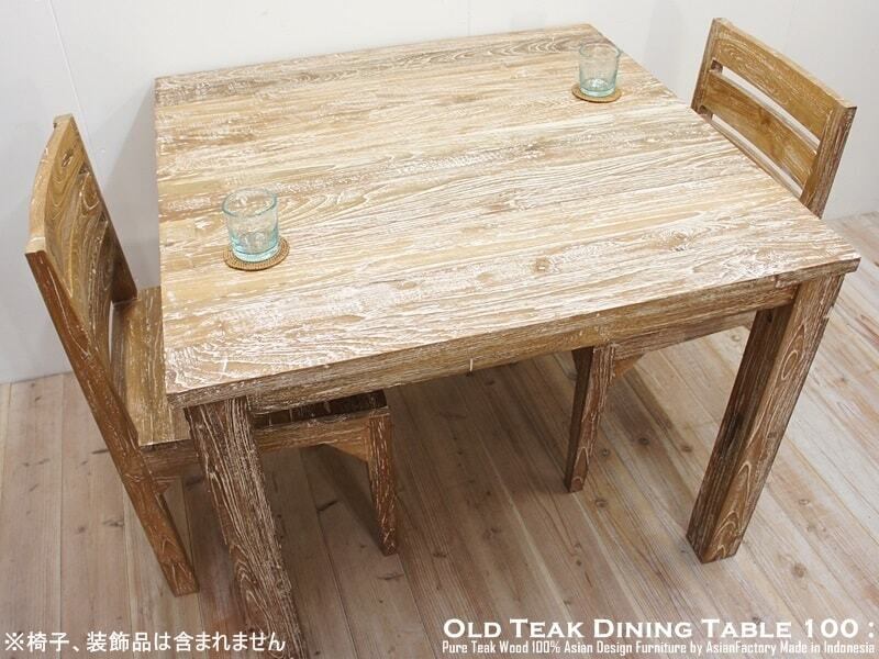 バリ島 チークテーブル 高級材 アジアン家具 オールドチーク 潮加工