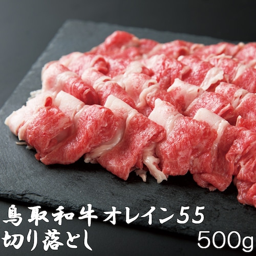 鳥取和牛オレイン55　切り落とし(500g) すき焼き しゃぶしゃぶ 黒毛和牛 化粧箱 贈答用 業務用にも 高級志向