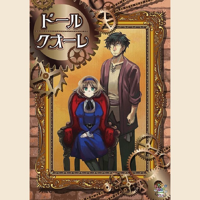 ドールクオーレ　　制作：きまぐれボックス