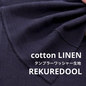 Cdr145◆オーダー販売1m単位◆コットンリネン混タンブラーワッシャー生地◆製作事例あり