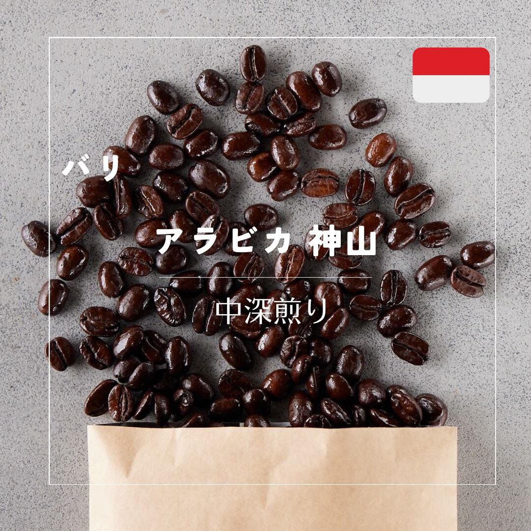 今月のコーヒー豆「バリ産 深煎り」自家焙煎 珈琲豆 （【中深煎り 