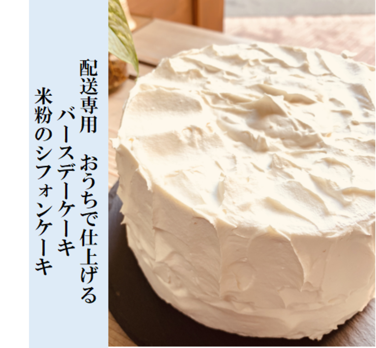 配送専用 おうちで仕上げるバースデーケーキ 米粉のシフォンケーキ 必ず説明をお読みください T Sweets Labo