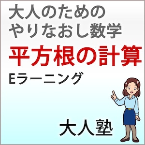 平方根の計算【大人のやり直し数学】