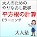 平方根の計算【大人のやり直し数学】