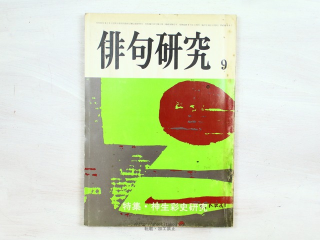 （雑誌）俳句研究　第45巻8号　特集・神生彩史研究　/　神生彩史　　[34206]