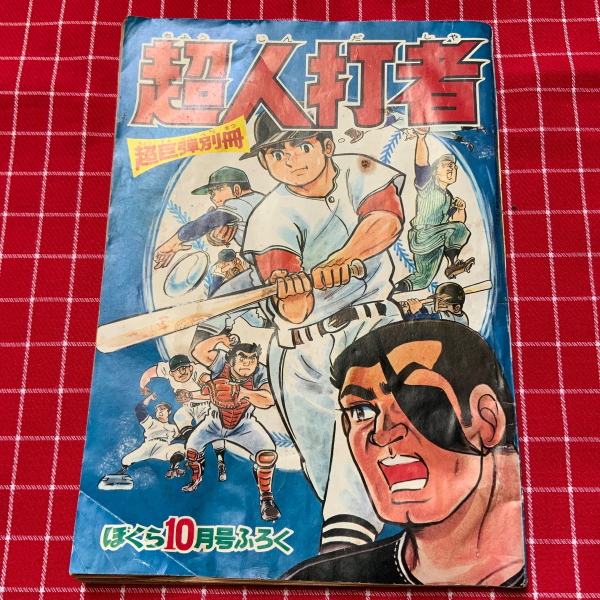 第一部最終回! 69年 ぼくら10月号ふろく「超人打者」超巨弾別冊 
