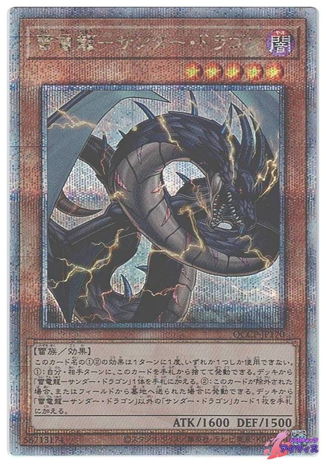 雷電龍−サンダー・ドラゴン　[25シク] [ランクA] [QCCP-JP170] [遊戯王]