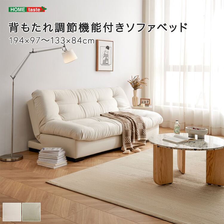 背もたれ調節機能付きソファベッド