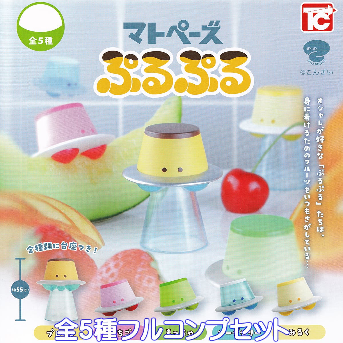 マトペーズ ぷるぷる トイズキャビン 【全5種フルコンプセット