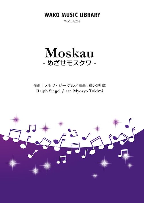 「Moskau」 - 目指せ、モスクワ - / R.Siegel (arr. 釋水明章)（WMLA-202）