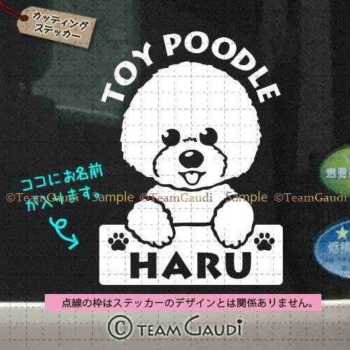 トイプードル No.05-2 名前入 カッティングステッカー シール セミ