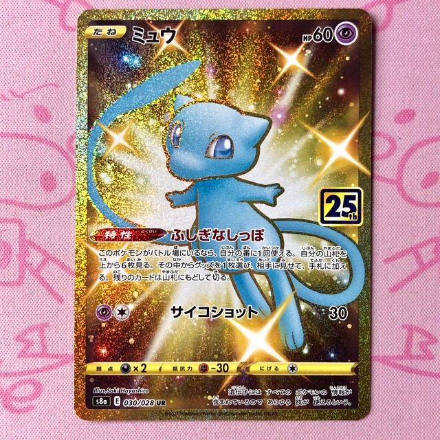 【B+ランク】ミュウ（25th UR