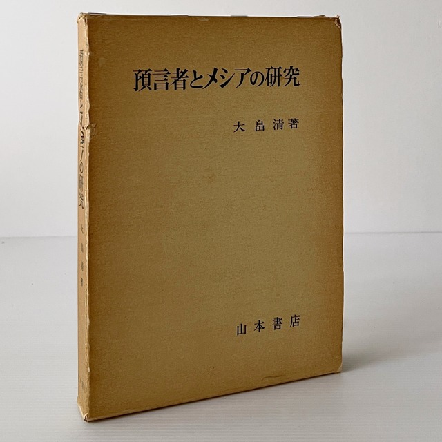 預言者とメシアの研究  大畠清 著  山本書店