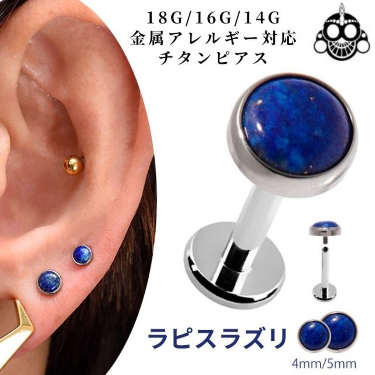 金属アレルギー対応 ラピスラズリ 18G 16G 14G チタンピアス インター 