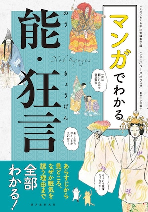 マンガでわかる能・狂言（スペースオフィス著・誠文堂新光社）