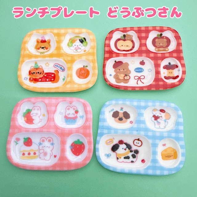 R32）1個 　ランチプレート★どうぶつさん　えらんで+つめて+たのしい　おままごと　お弁当チャーム　猫ネコくまうさぎ犬　