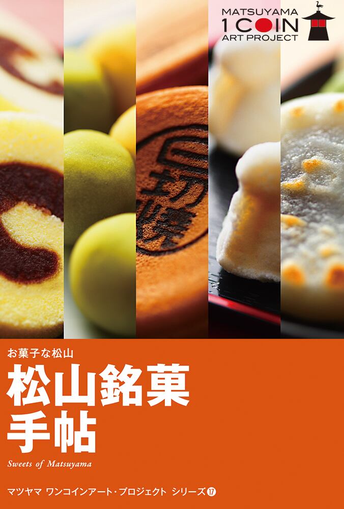 お菓子な松山｜松山銘菓手帖 | マツヤマ・ワンコインアート・プロジェクト