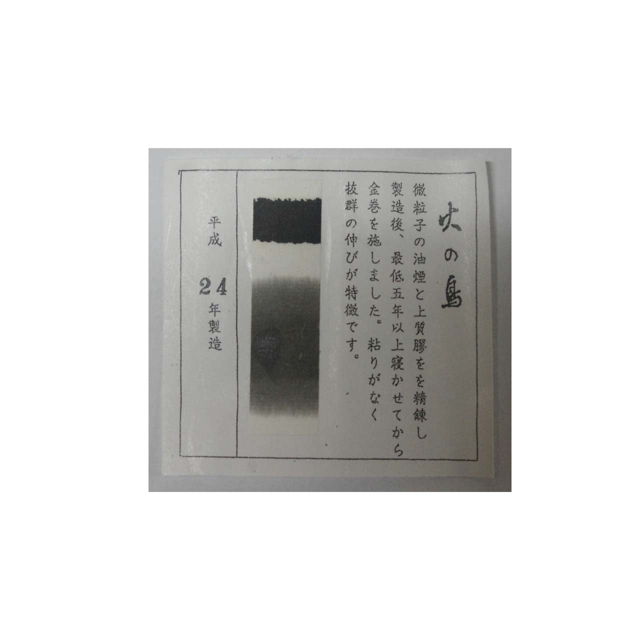 かな用油煙墨 火の鳥1.8丁型 | 鈴鹿墨 亀游庵
