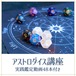 3つのダイスで未来を予測！【アストロダイス講座】実践鑑定動画48本付き