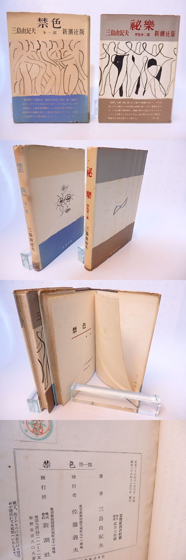 禁色 秘楽 2冊揃 初版 / 三島由紀夫 [28186] | 書肆田高