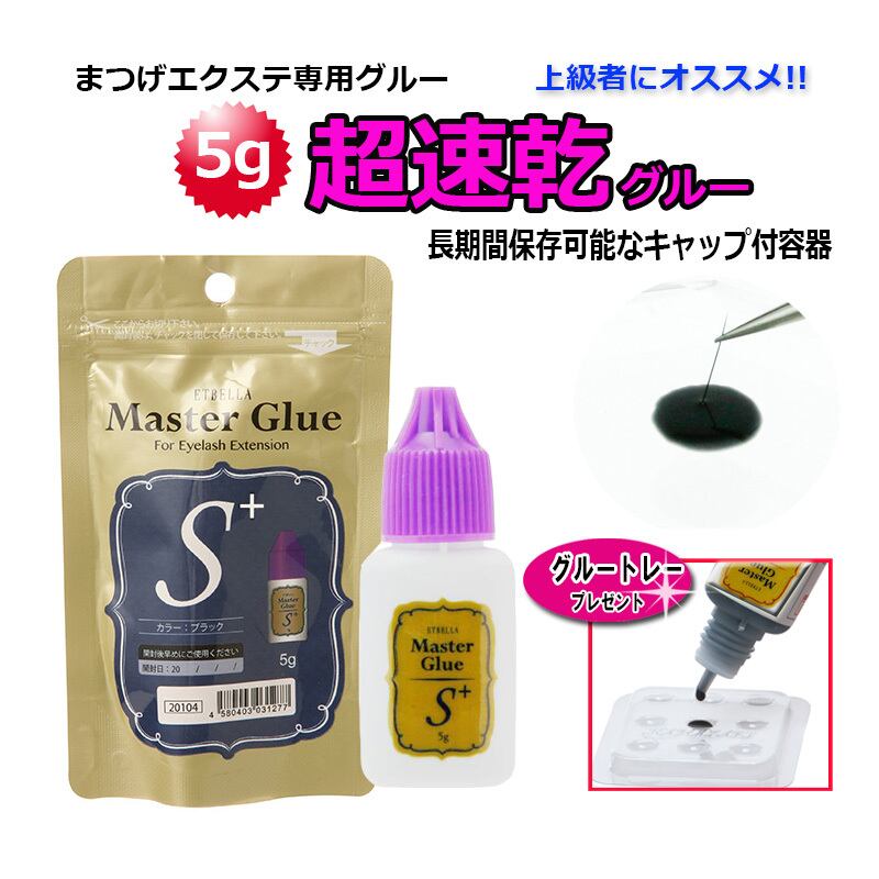 【5g★超速乾S+グルー】 高持続 速乾 サロン専売品 まつげエクステ まつ毛エクステ マツエク プロ用 上級者