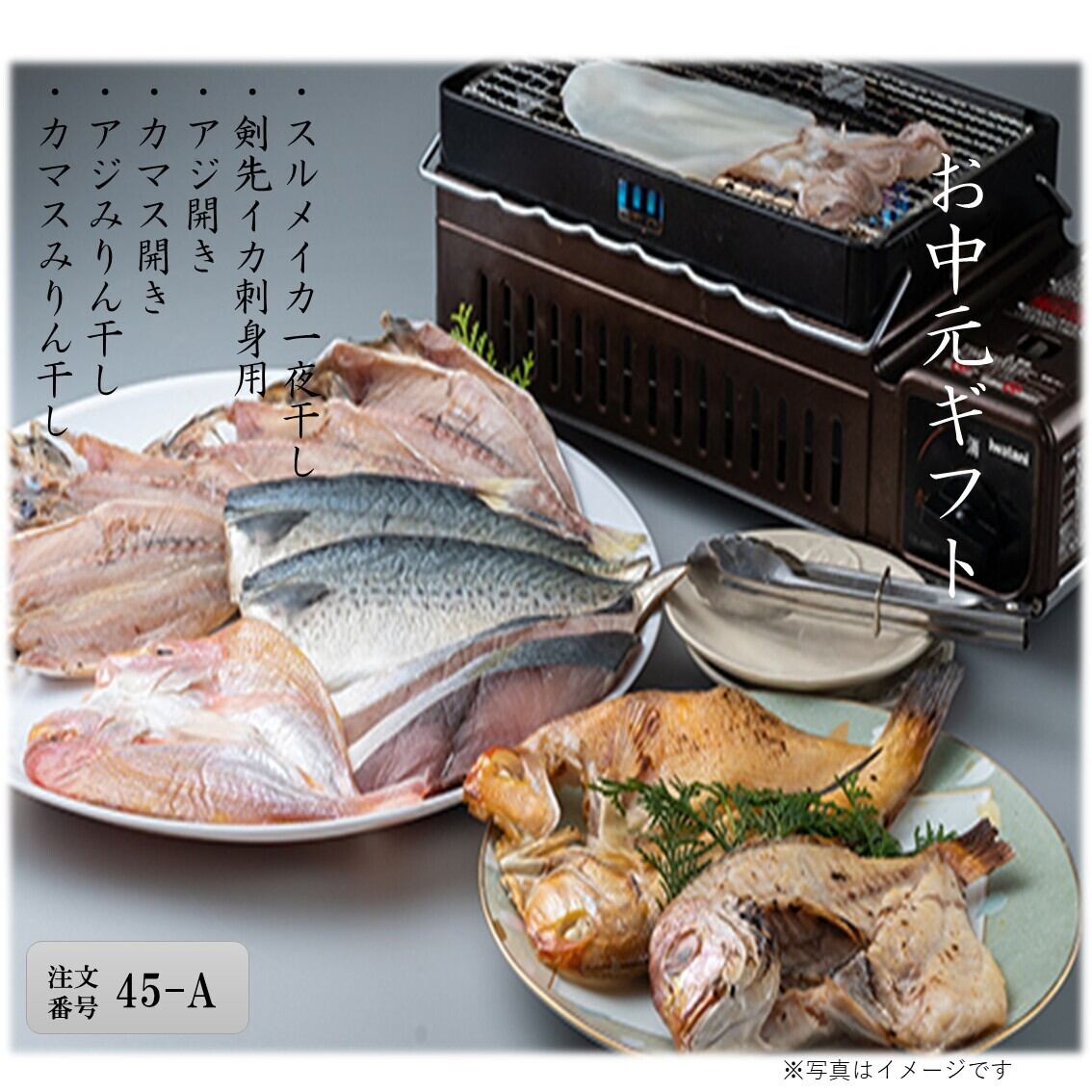 【45A】イカ・干物セット/丸徳水産 2026夏ギフト