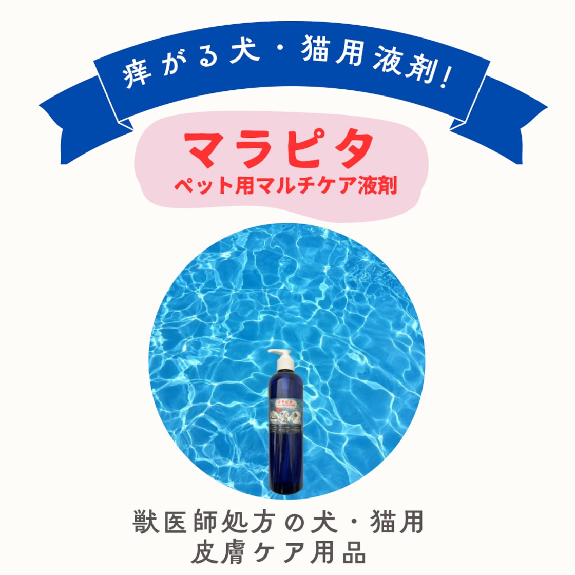 マラピタ ペット用マルチ液剤(痒がる犬・猫用液剤) 500ml | PAY ID マラピタ ペット用マルチ液剤(痒がる犬・猫用液剤) 500ml | PAY ID