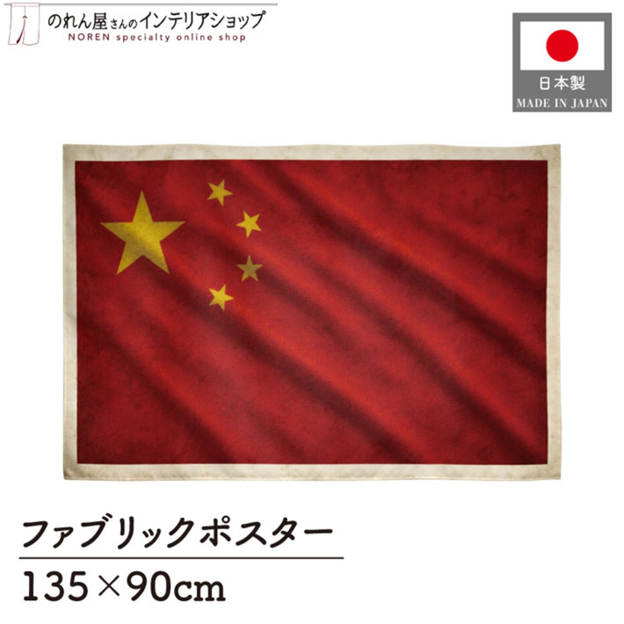 【受注生産】ファブリックポスター 国旗 中国 ヴィンテージ風 135×90cm 53003