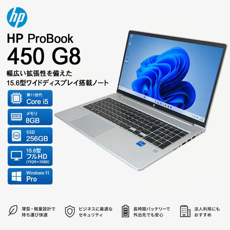 Windows11 第11世代CPU搭載 フルHD液晶 高速SSD使用 ☆ HP ProBook 450