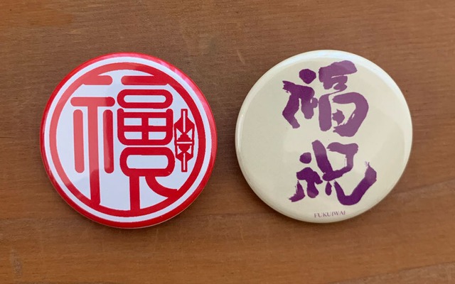 福祝　赤マーク
