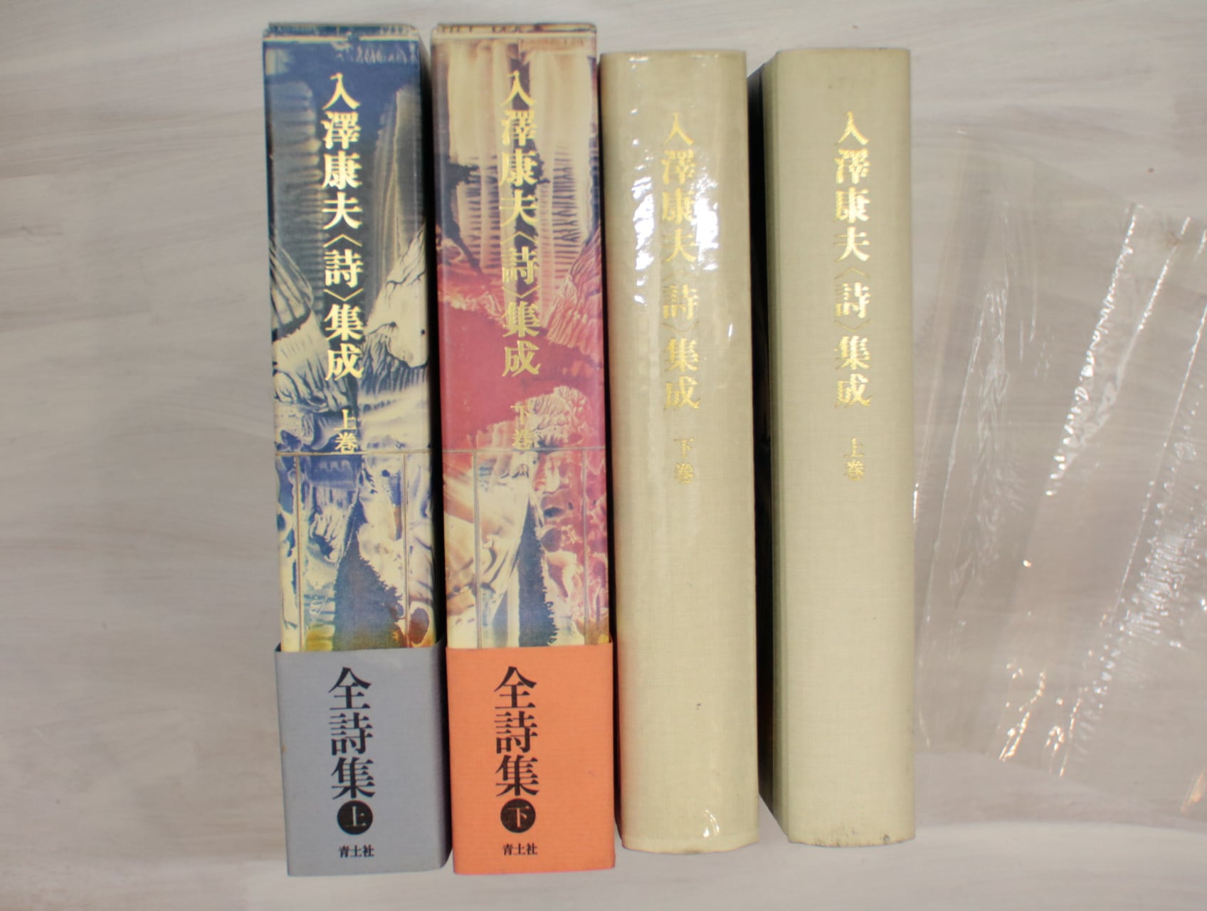 入澤康夫＜詩＞集成 1951-1994 上下巻揃 （1996年版） / 入沢康夫