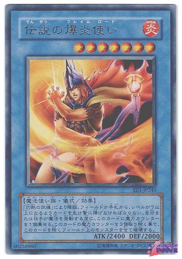 伝説の爆炎使い　[レア] [ランクA] [EE1-JP243] [遊戯王]
