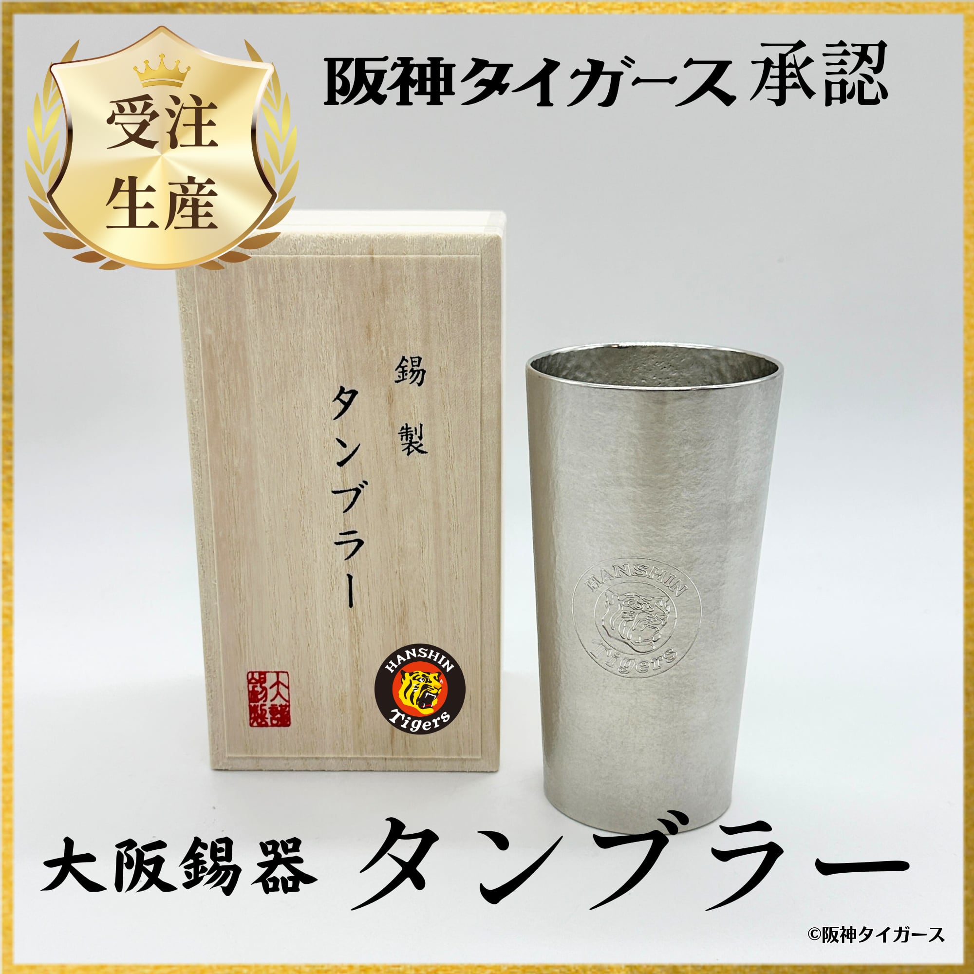 阪神タイガース承認 ロゴ入り 錫製タンブラー 大阪錫器 父の日 母の日
